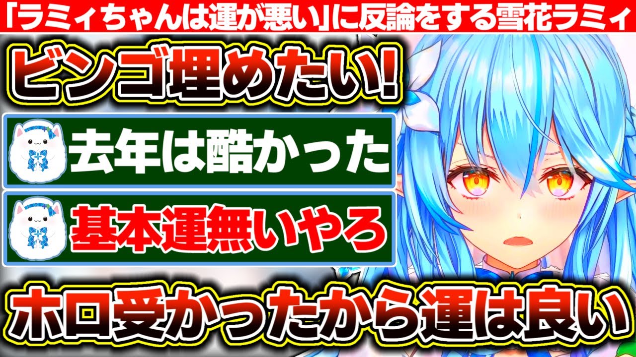 頑張ってビンゴを埋めていると『去年のビンゴは酷かった』『ビンゴ以外も運が無い』と言われてしまうも『ホロライブに受かったから運は良い』と完璧な反論をする雪花ラミィ【ホロライブ/雪花ラミィ】