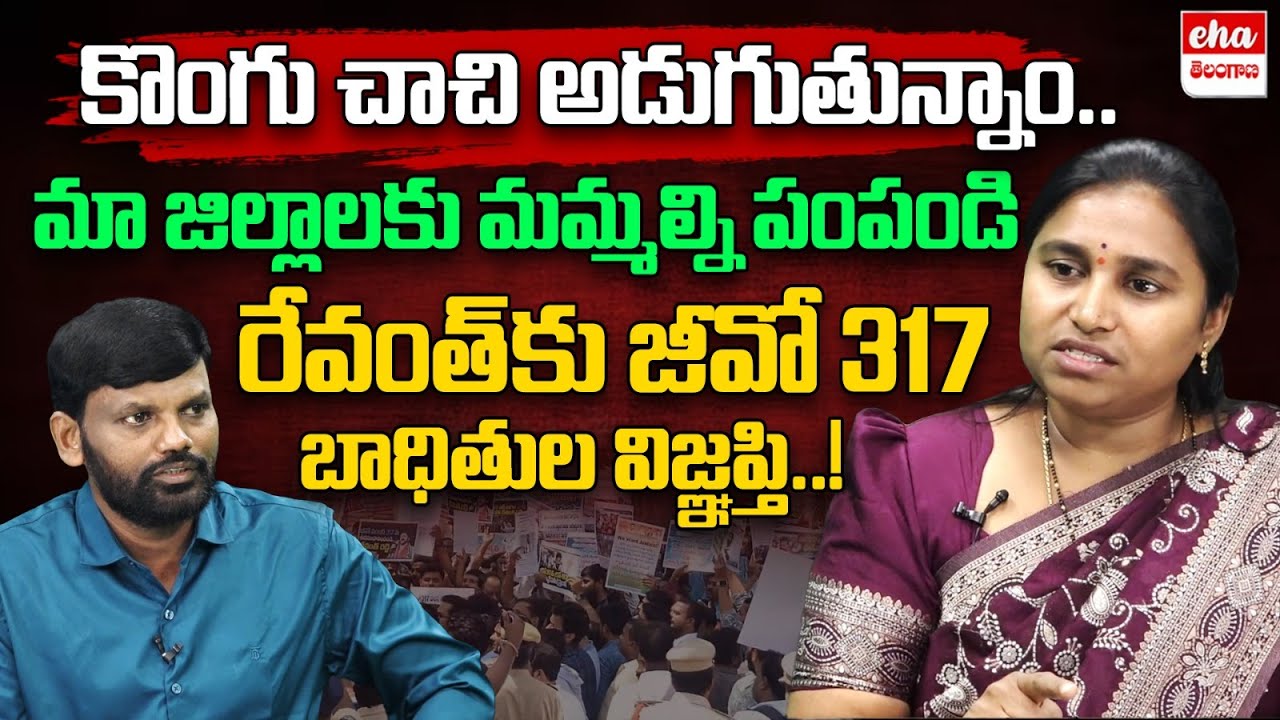 GO 317 Victims Appeal To CM Revanth Reddy : GO 317 Victim Ratna Mala | Eha Telangana
