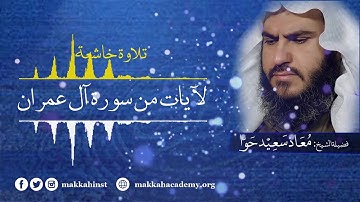 تلاوة خاشعة - استمع وجدد إيمانك - خواتيم سورة آل عمران -  بصوت الشيخ معاذ حوى