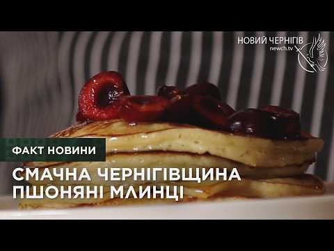 Смачна Чернігівщина. Пшоняні млинці