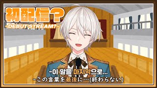 【初配信】のリベンジをやります【NIJISANJI】
