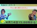 Sラジ 安曇野FM 同時放送4月14日 15:00~15:30　トークテーマは「もし過去に戻れるなら」