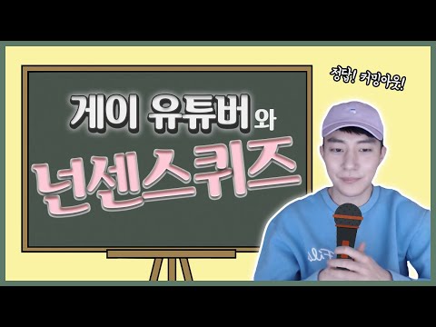 게이 유튜버 김똘똘과 함께 하는 넌센스퀴즈