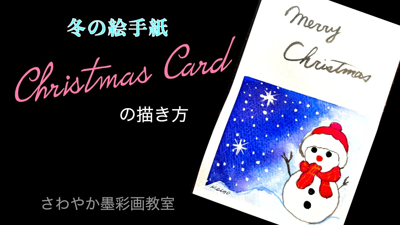 冬の絵手紙 クリスマスカード 雪だるま の描き方 Youtube