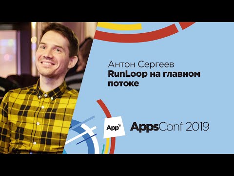 RunLoop на главном потоке / Антон Сергеев