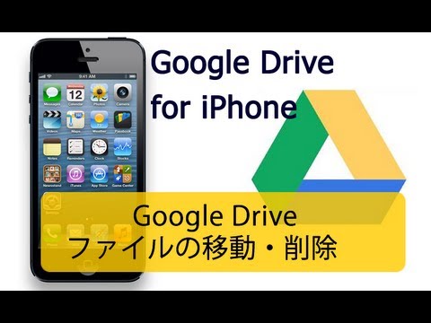 ファイルの移動削除 Google Drive For Iphone Youtube