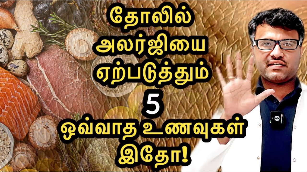 சருமத்தை பாதிக்கும் 5 மோசமான உணவுகள் இதோ! | Avoid 5 foods to protect Skin | Dr.Pillai | TAMIL