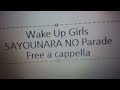 ウェイクアップガールズ - さようならのパレード Free a cappella フリーアカペラ