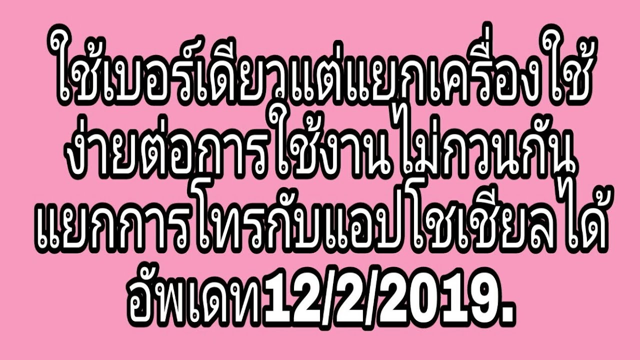 เบอร์เดียว 2 ซิม  2022 Update  ใช้เบอร์เดียวแต่แยกเครื่องใช้ ง่ายต่อการใช้งานไม่กวนกัน แยกการโทรกับแอปโชเชียลได้ อัพเดท12/2/2019.