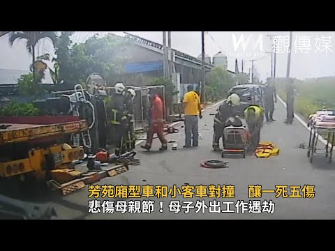 悲傷母親節！芳苑鄉廂型車和自小客車對撞　釀一死五傷