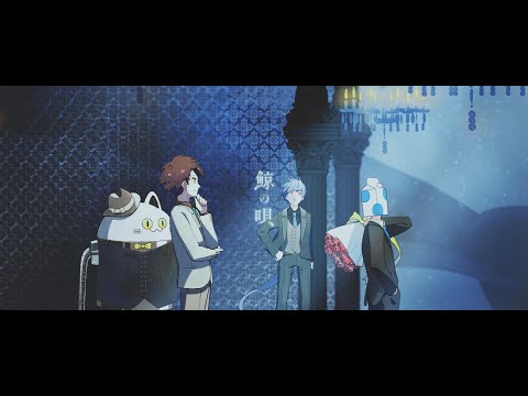 鯨の唄 -Cover- 成人男性三人組