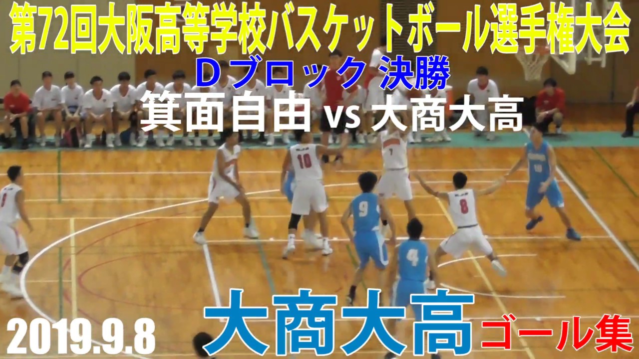 2019 9 8 大商大高ゴール集 ウインターカップ2019 大阪府1次予選 男子 dブロック決勝 箕面自由vs大商大高 Youtube