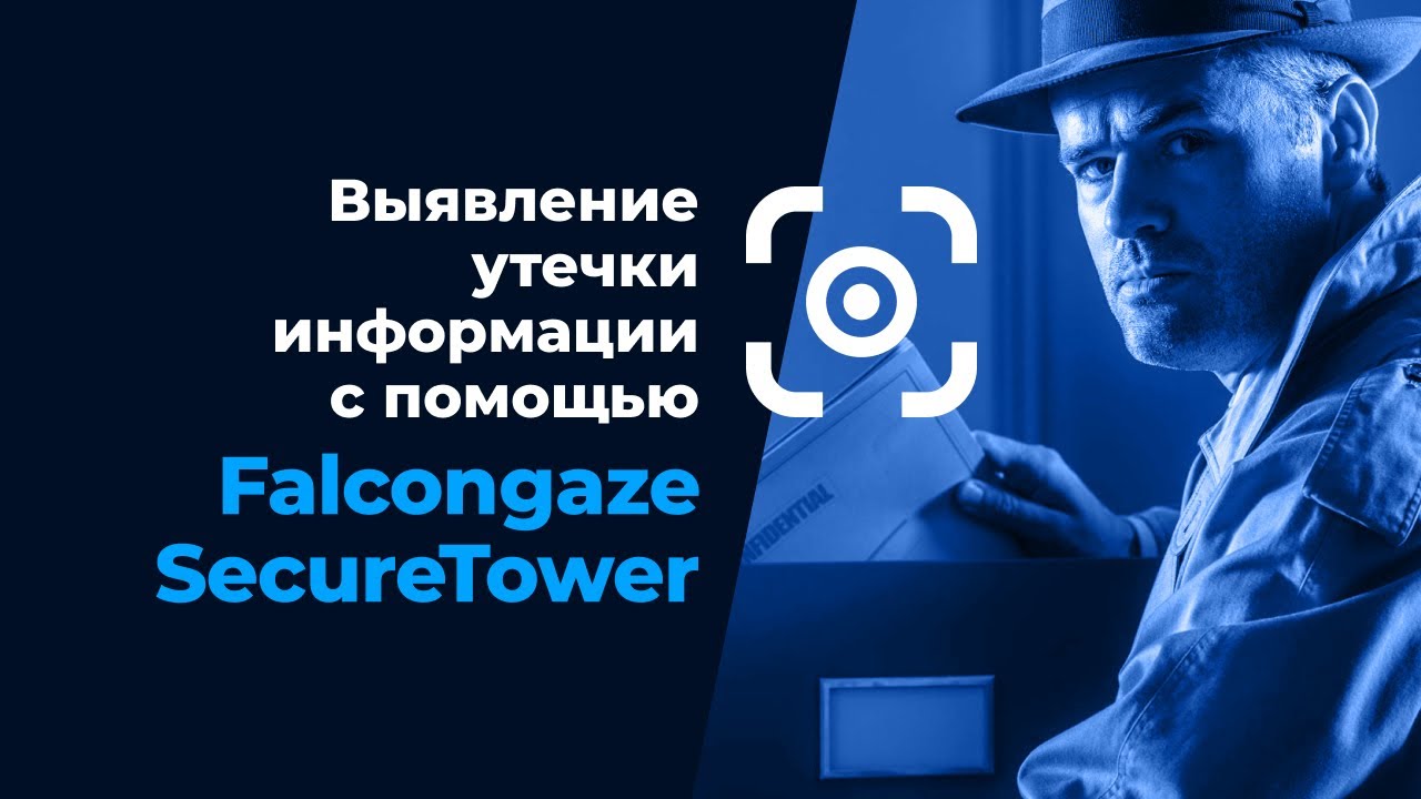 Выявление утечки информации с помощью Falcongaze SecureTower - YouTube