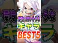 7.5周年超フェスが来ても環境に残りそうな"キャラ"BEST5！ #short #バウンティラッシュ #ワンピース #ONEPIECE