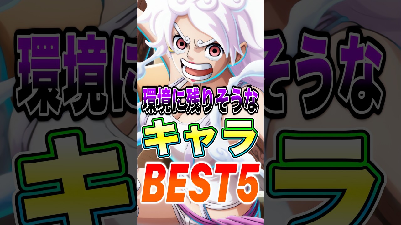 7.5周年超フェスが来ても環境に残りそうな"キャラ"BEST5！ #short #バウンティラッシュ #ワンピース #ONEPIECE