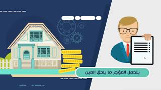 ضوابط جواز الإيجار المنتهي بالتمليك | فتاوى إسلام ويب