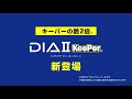 KeePer技研 TVCM「ダイヤIIキーパー新登場」30秒