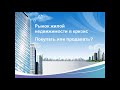 Рынок жилой недвижимости в кризис. Покупать или продавать ?