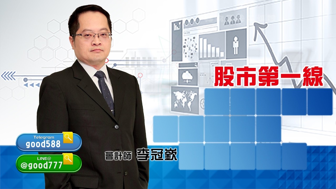 2026/03/06  股市第一線 李冠嶔會計師  感謝乾爹們