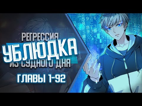 Регрессия ублюдка из судного дня Главы 1-92 | Озвучка манги