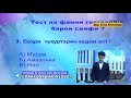 Дар Kishvar.uz  лоиҳаи нав: Тест аз