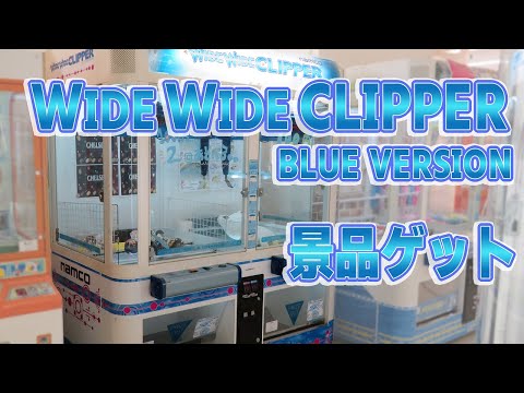 ナムコ　namco　ワイワイクリッパー　ブルー　アーム hqdefault.jpg