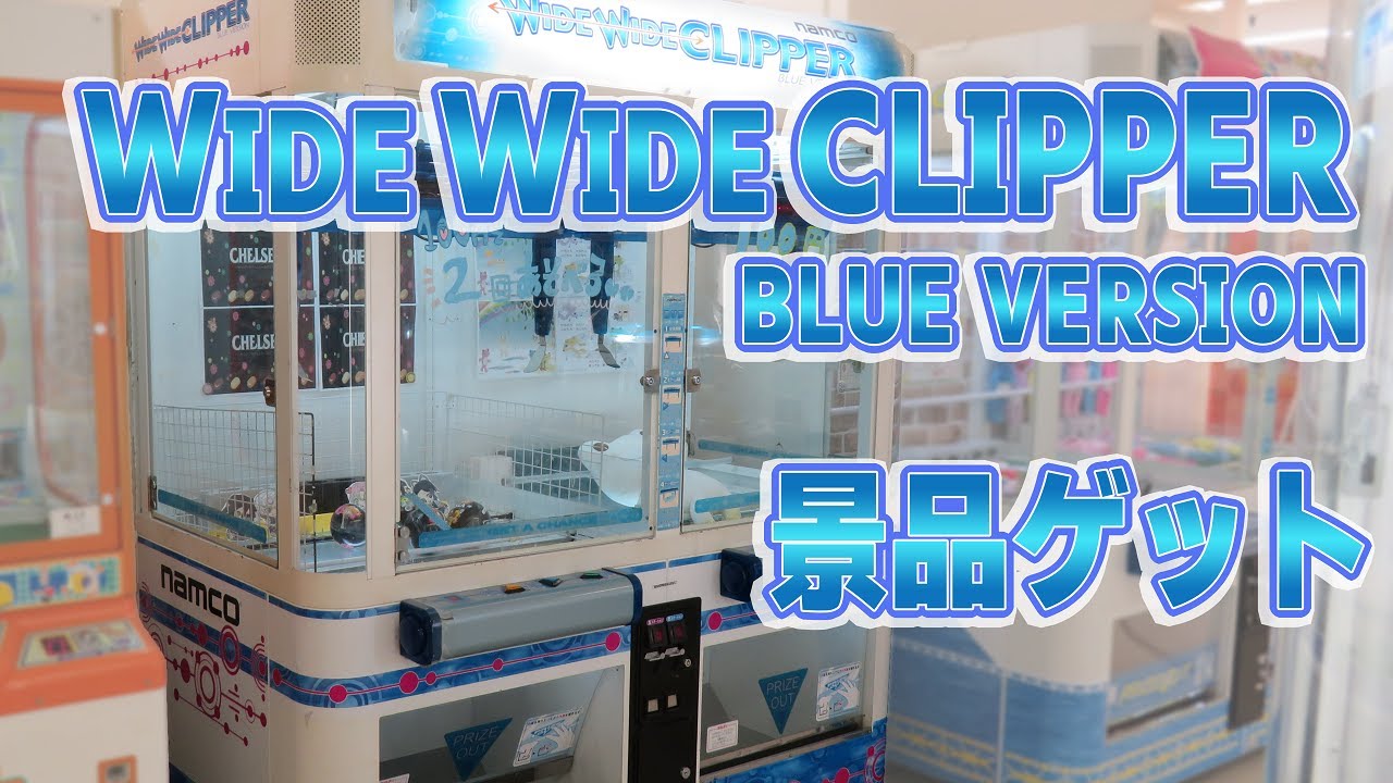 ワイワイクリッパー ブルーバージョン 景品ゲット ( WIDE WIDE CLIPPER