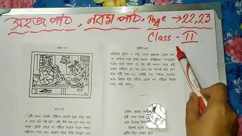সহজ পাঠ। নবম পাঠ । পাতা - ২২,২৩।