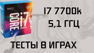 I7 7700k | 5,1 ГГц