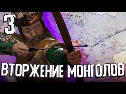 МОНГОЛЬСКОЕ ВТОРЖЕНИЕ в Crusader Kings 3 (Стрим) #3