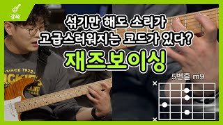 밋밋한 기타소리를 고급스럽게 바꿔줄 그 코드! 재즈보이싱 - 중급 3강