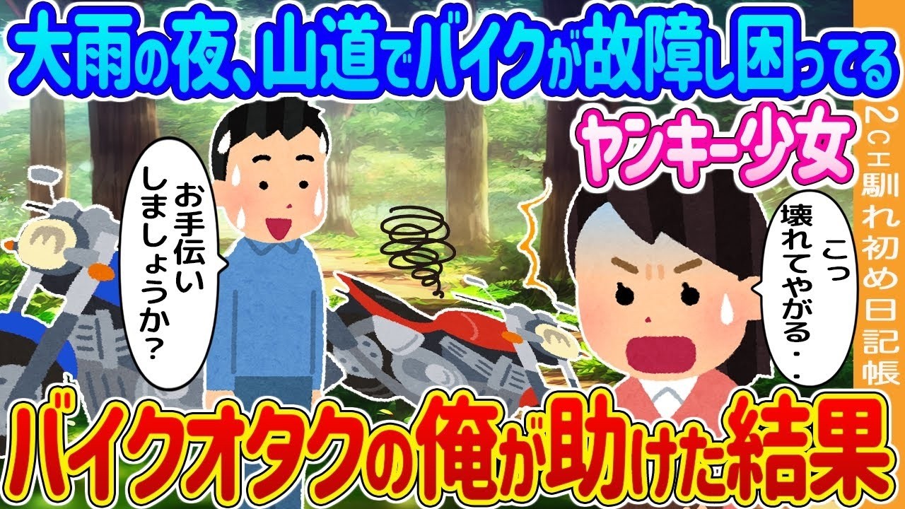 豪雨の山道で立ち往生のヤンキー娘を救ったら…バイクオタクに起きた奇跡