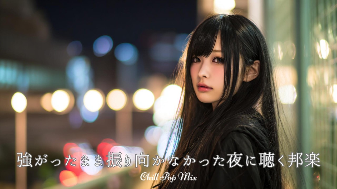 【邦楽 playlist】強がったまま振り向かなかった夜に聴くチルポップ｜女性ボーカル｜チルタイム／リラックス／ストレス解消／作業用BGM