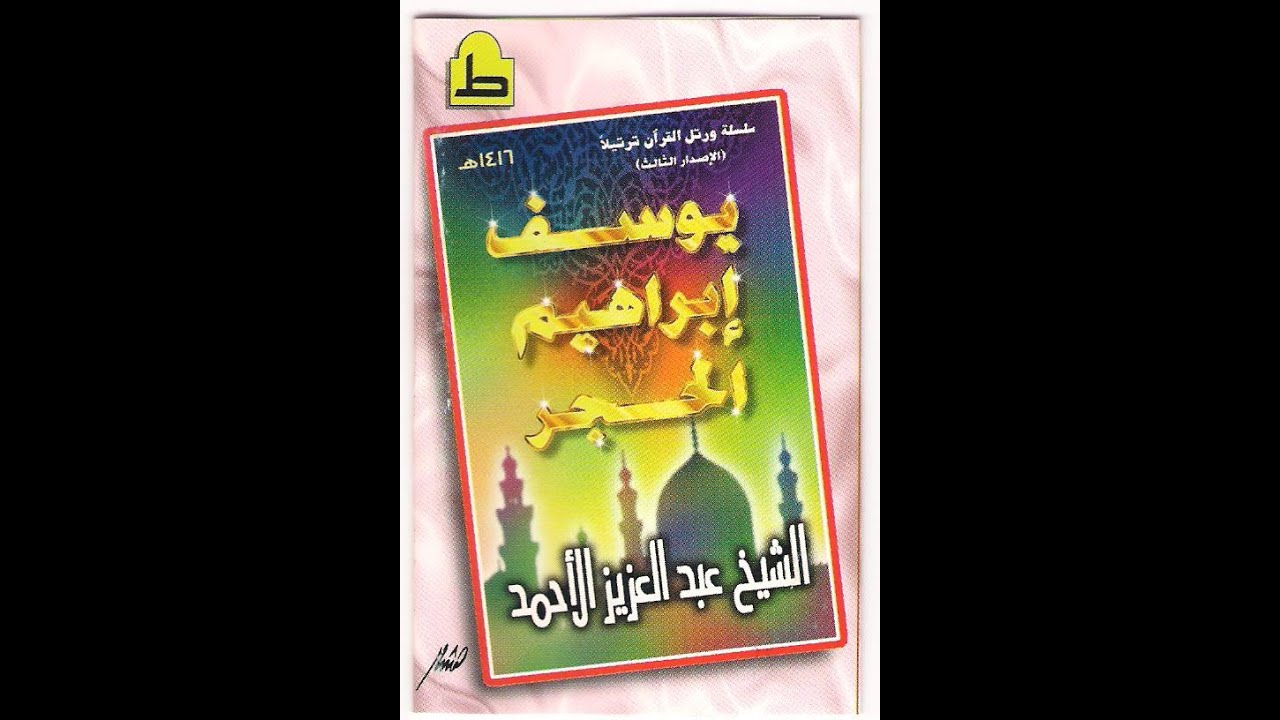 يوسف إبراهيم الحجر 1416 هـ   عبدالعزيز الأحمد