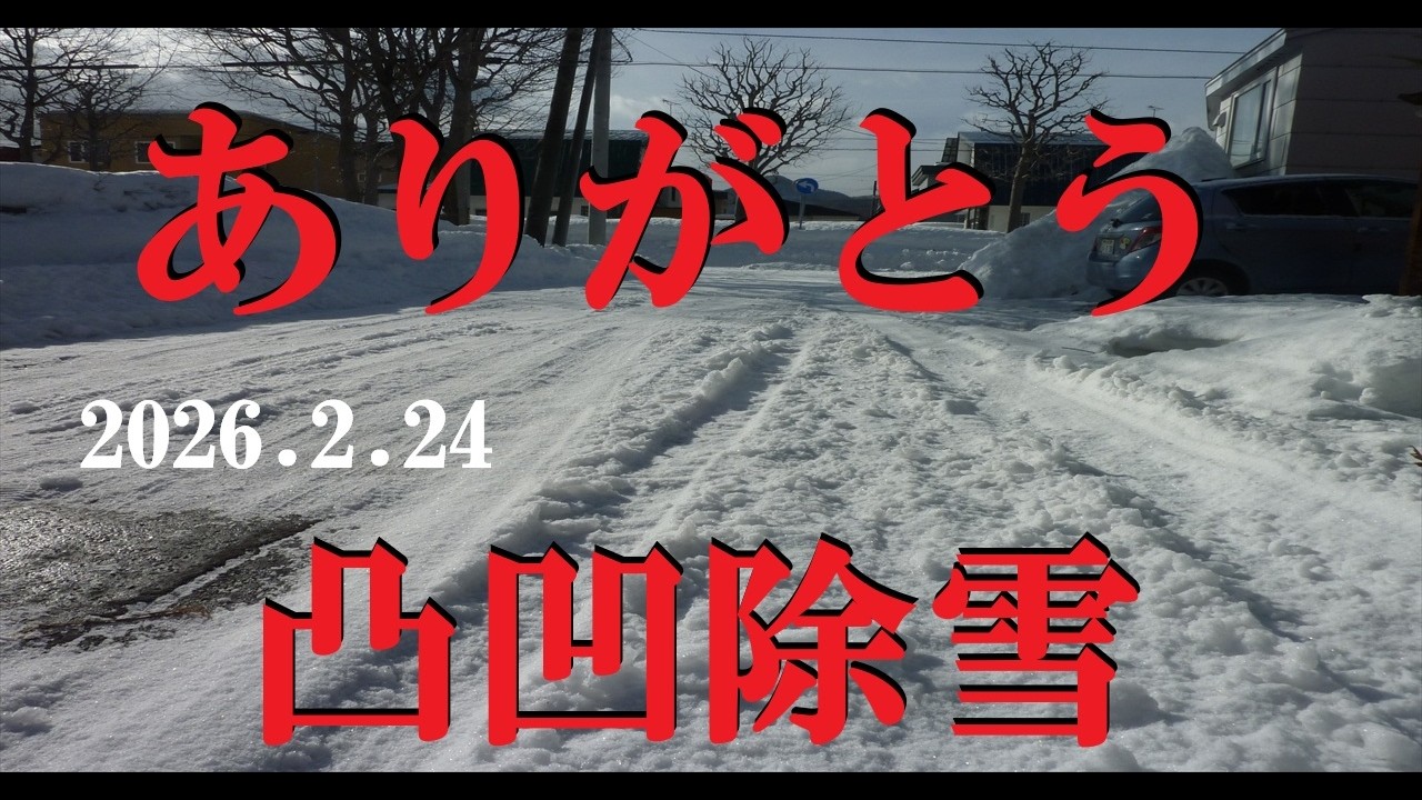 【札幌除雪】凸凹除雪　ありがとう !   (2026.2.24)