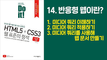 《Do it! HTML5+CSS3 웹 표준의 정석》 - 전면 개정 2판 | 14. 반응형 웹이란?