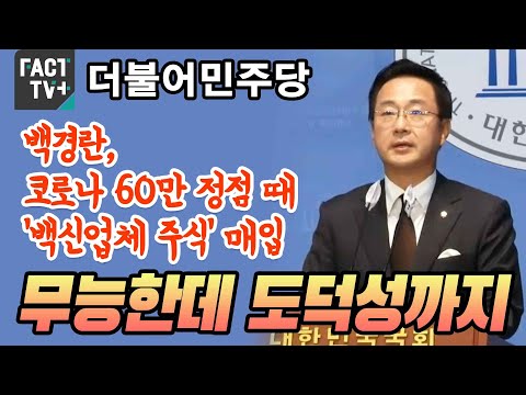 민주 “백경란, 코로나 60만 정점 때 ‘백신업체 주식’ 매입…무능한데 도덕성까지”