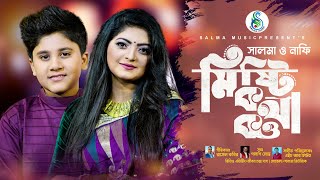 shokhi tumi ll Salma & Nafi | Bangla New Song 2022 | Salma Music