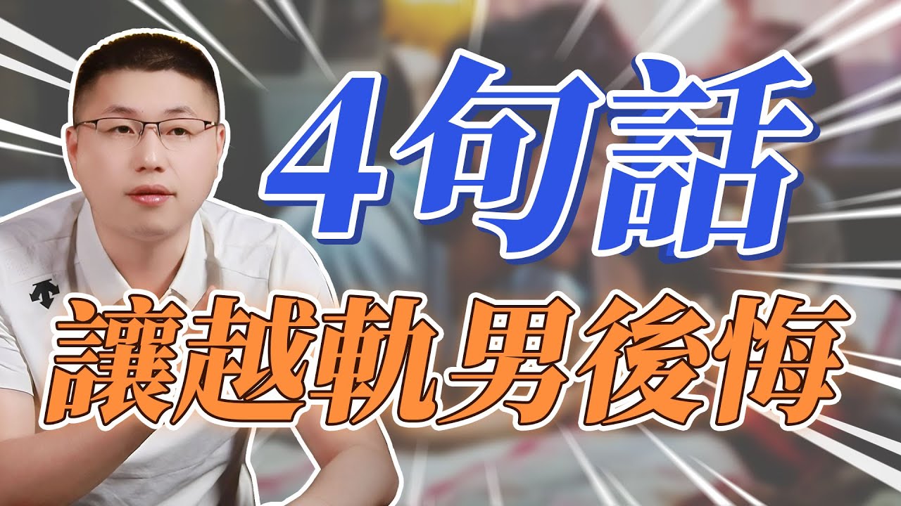 四句話，讓出軌男後悔一生#婚姻相處 #婚姻