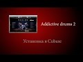 Установка Addictive drums 2