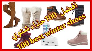 100 Best winter shoes أفضل 100 حذاء شتوي