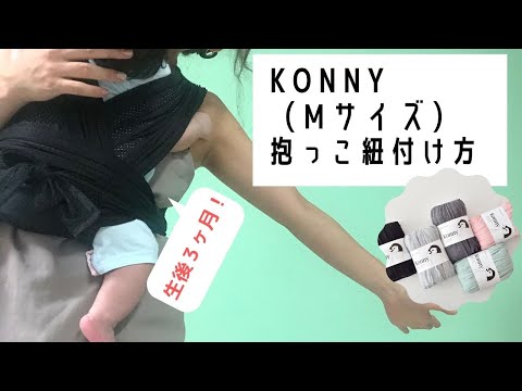 Konnyの抱っこ紐 着用方法【生後3ヶ月】
