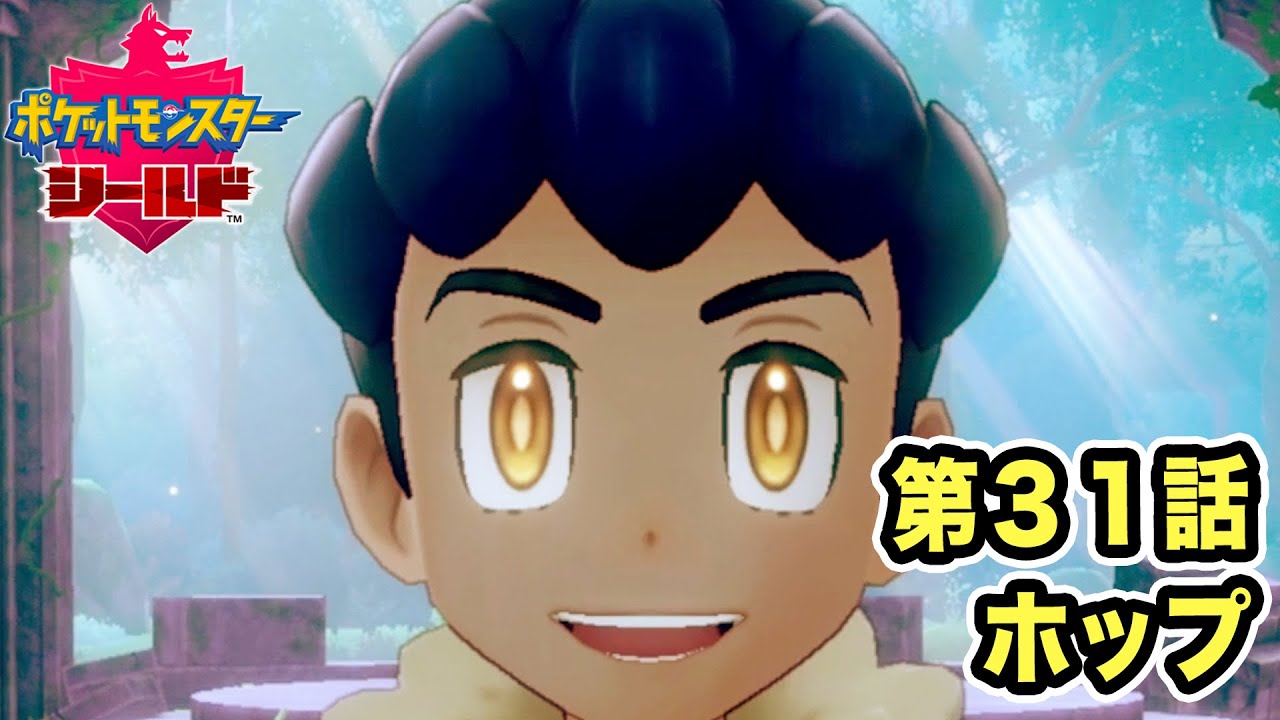 ポケモンシールド 第31話 ホップ By 野菜飛呂彦 Youtube ポケモンシールド 第31話 ホップ By 野菜飛呂彦 Youtube