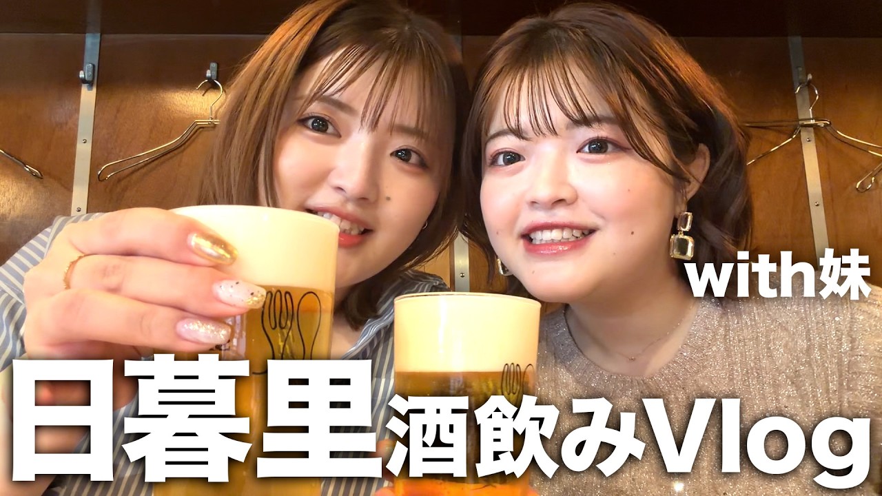 混みすぎている日暮里で散歩&飲みVlog【姉妹】