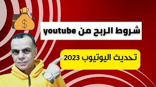 طرق تحقيق شروط  الربح من اليوتيوب 2023 ( للمبتدئين )