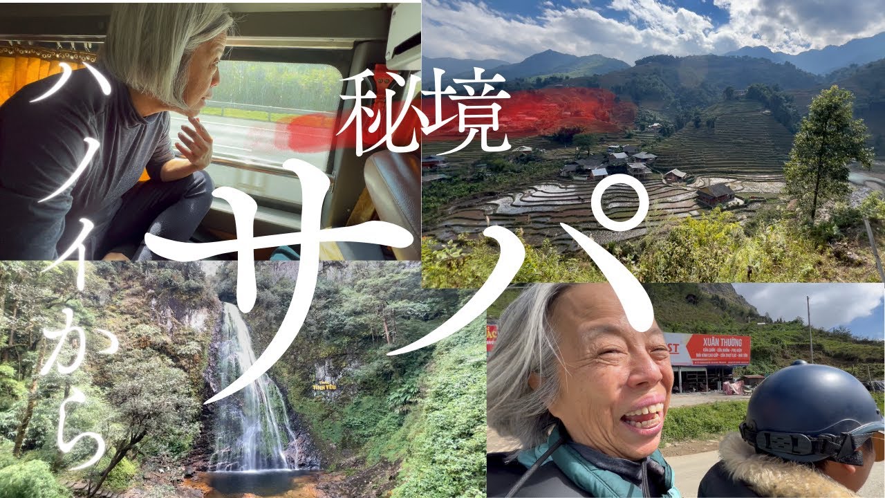ベトナム🇻🇳サパはハノイから寝台バス６時間で誰でも簡単行ける秘境！愛の伝説の滝ラブ・ウォーターフォール、少数民族の村を訪れ絶景イーリンホーの棚田に感動し、黒モン族ゾムとバオに出会う最高の旅③