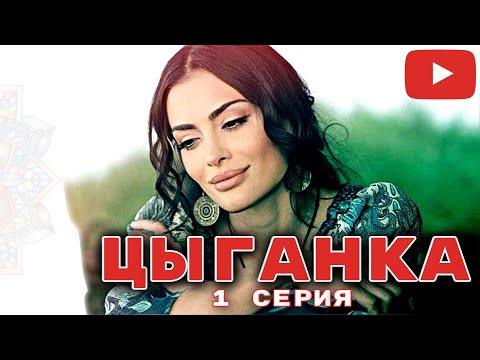 ДЛЯ НЕЕ ЗАКОНЫ НЕ СУЩЕСТВУЮТ, ОНА БОРОЛАСЬ ЗА СВОЮ ЛЮБОВЬ ДО КОНЦА - ЦЫГАНКА ⚡ 1 СЕРИЯ @KinoPolet
