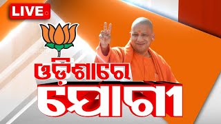 Live | ଓଡ଼ିଶାରେ ଯୋଗୀ ଆଦିତ୍ୟନାଥ | UP CM Yogi Adityanath In Odisha | OTV
