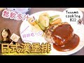 【食譜#22】很簡單不會失敗！日式漢堡排的做法★簡単ハンバーグの作り方