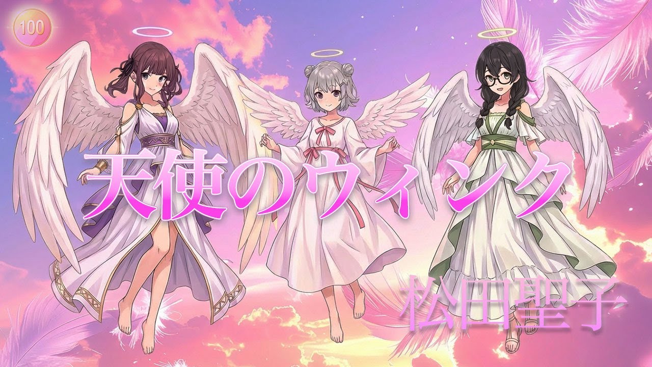 【カバー千冬・六花・花梨】天使のウィンク / 松田聖子（1985年1月：ダイハツ シャレード CFソング）